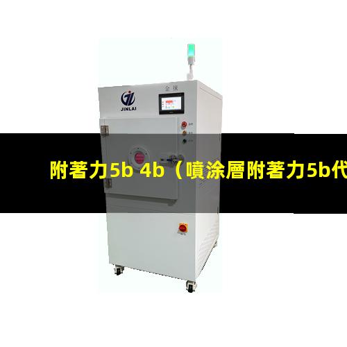 附著力5b 4b